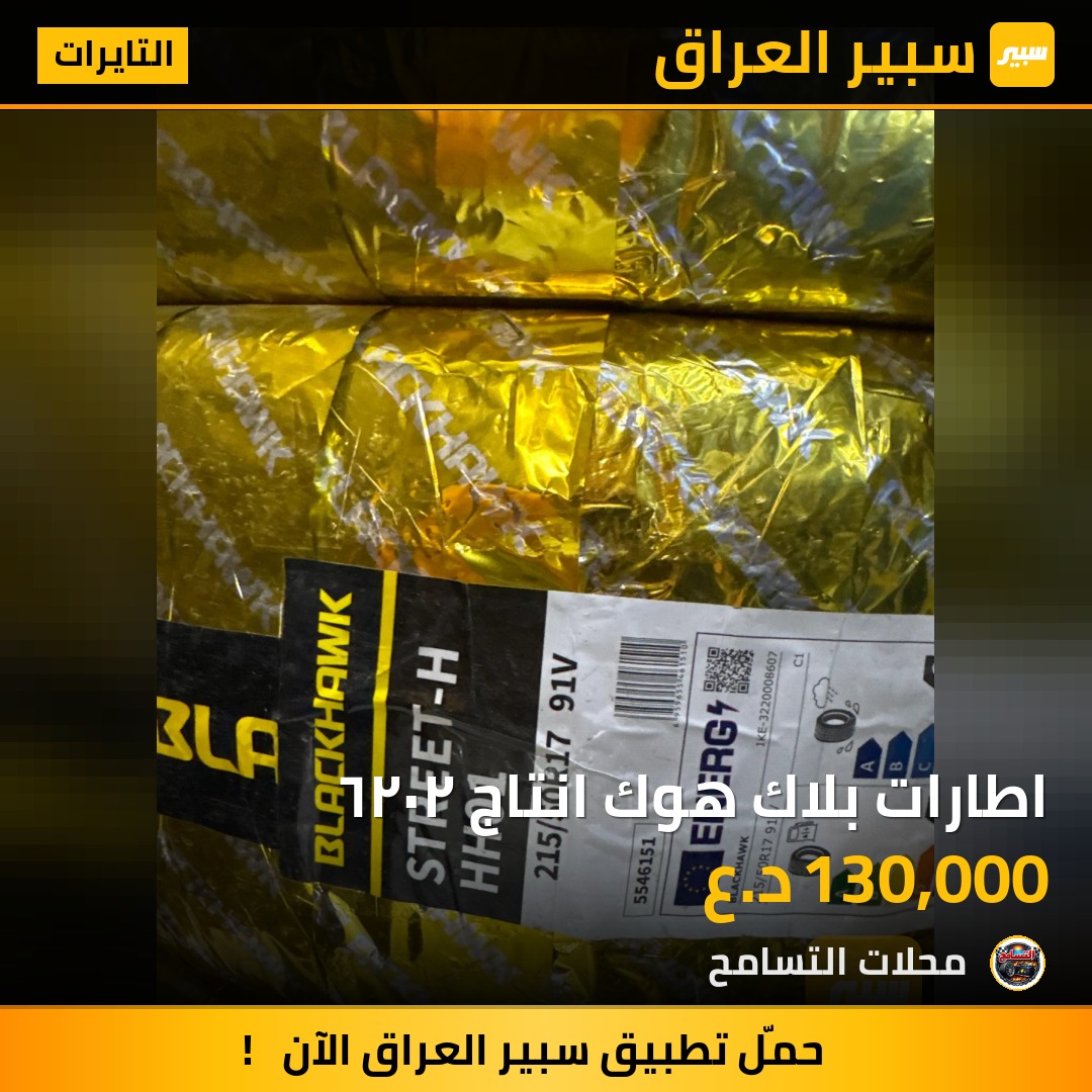 اطارات بلاك هوك انتاج ٢٠٢٦ | سبير