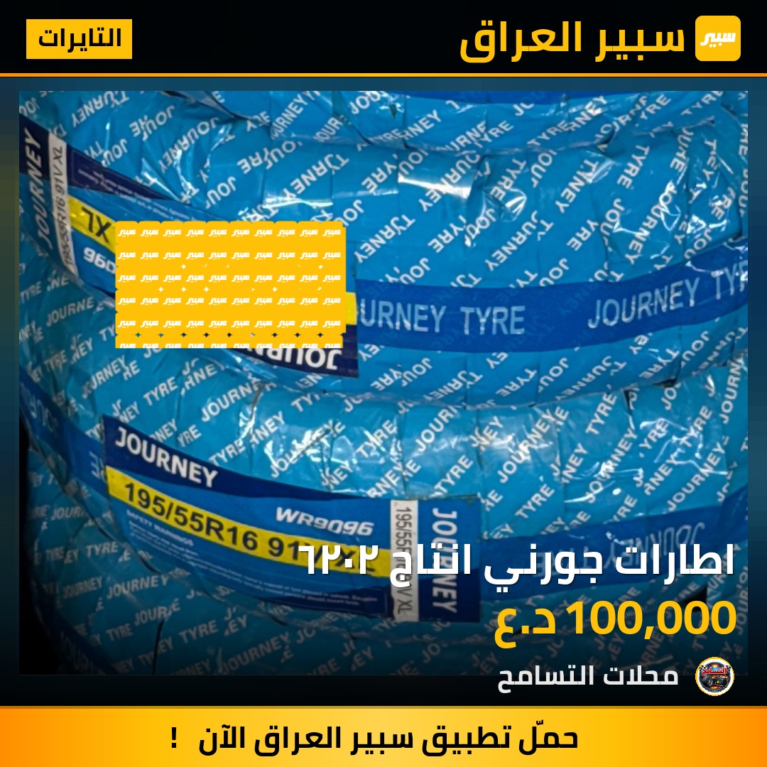 اطارات جورني انتاج ٢٠٢٦ | سبير
