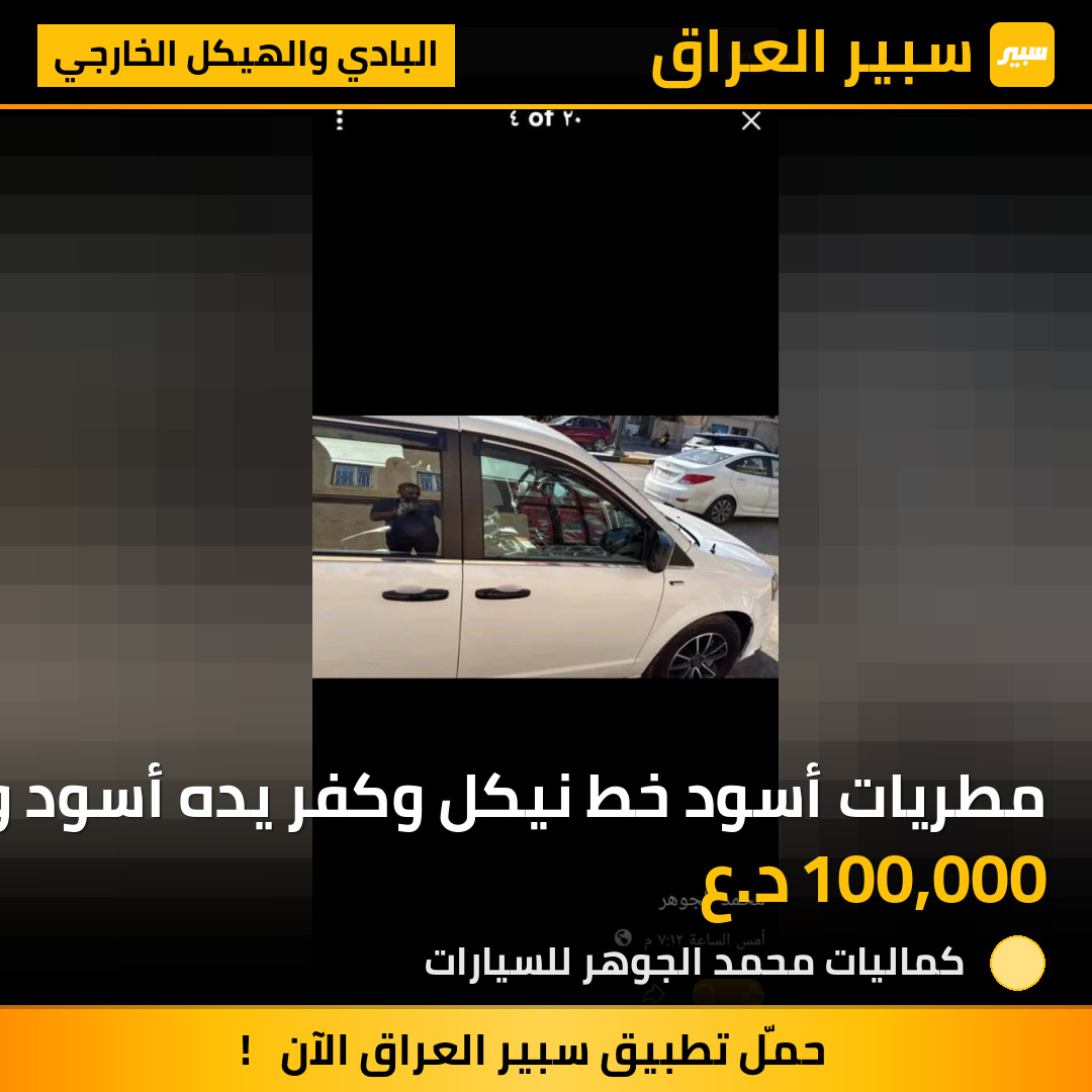 مطريات أسود خط نيكل وكفر يده أسود وكفر مرايه اسود | سبير