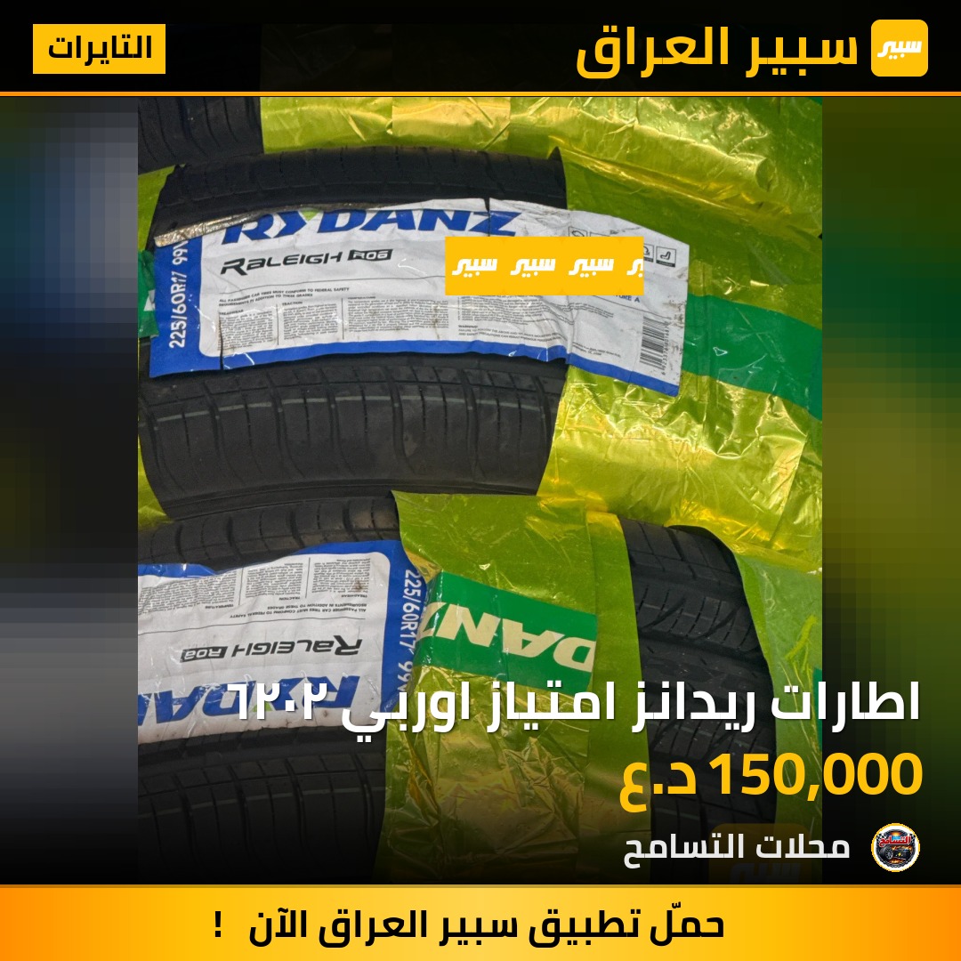 اطارات ريدانز امتياز اوربي ٢٠٢٦ | سبير