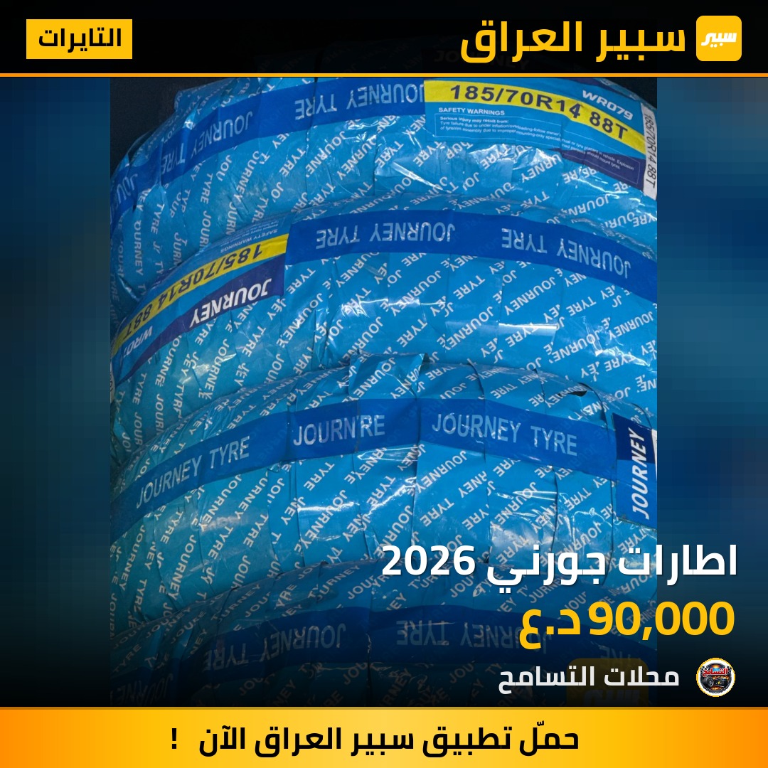 اطارات جورني 2026 | سبير