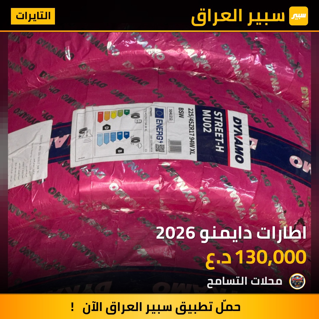 اطارات دايمنو 2026 | سبير