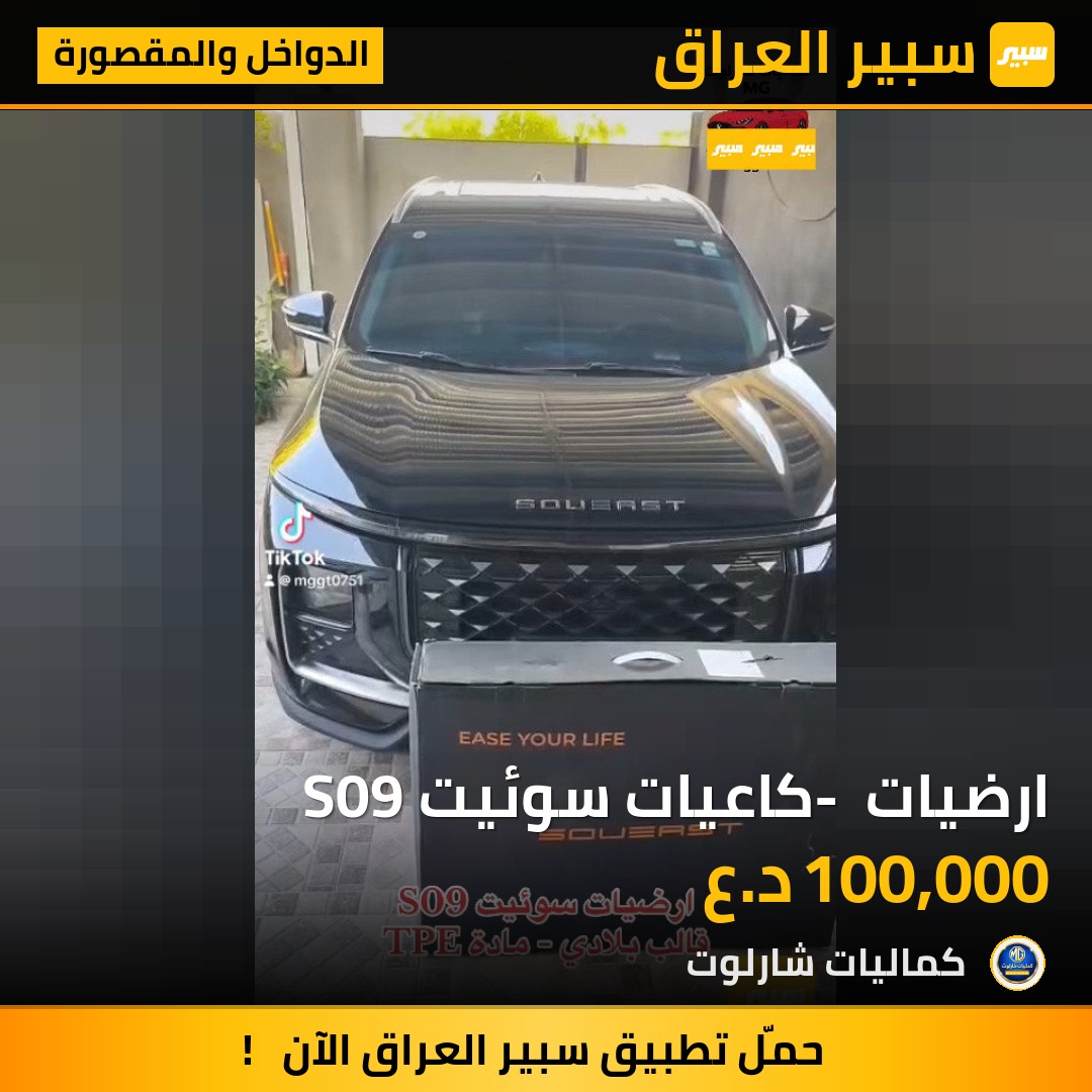 ارضيات - كاعيات سوئيت S09 | سبير
