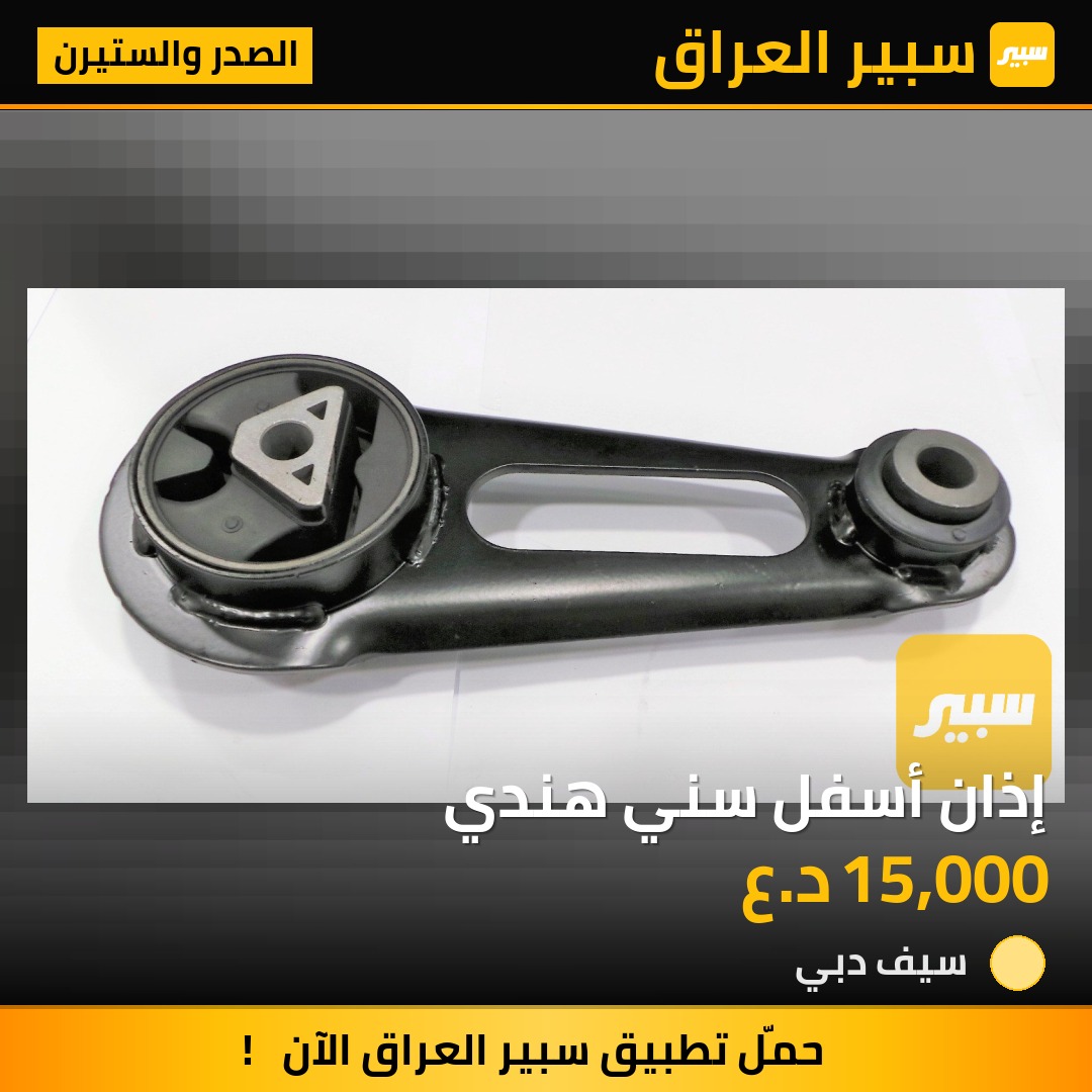 إذان أسفل سني هندي | سبير