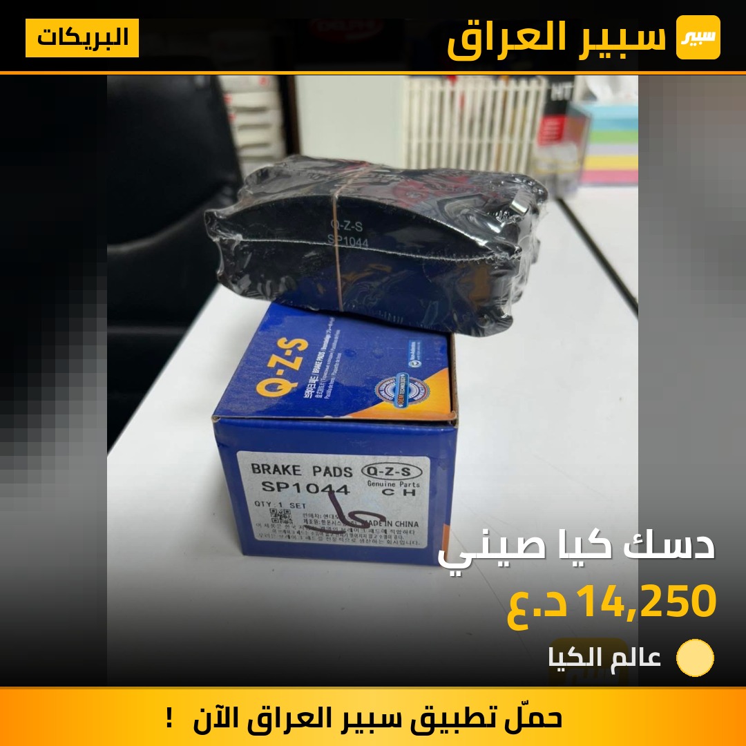 دسك كيا صيني | سبير