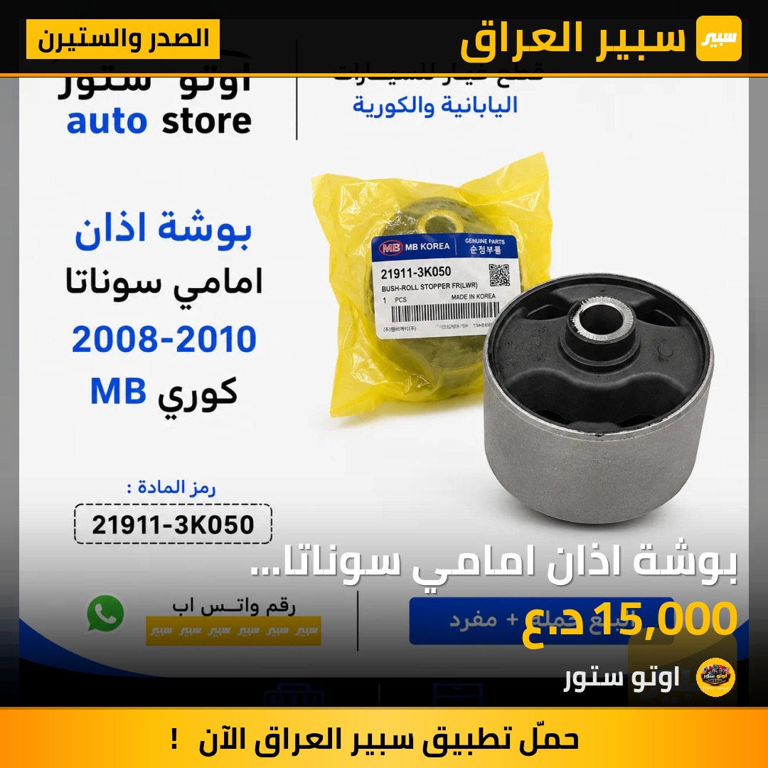 بوشة اذان امامي سوناتا 2008-2010 كوري MB | سبير
