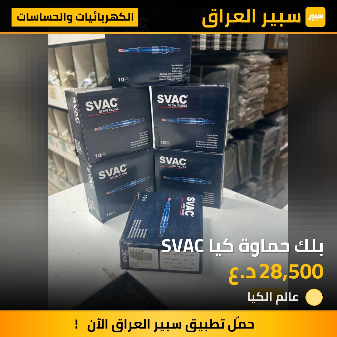 بلك حماوة كيا SVAC | سبير