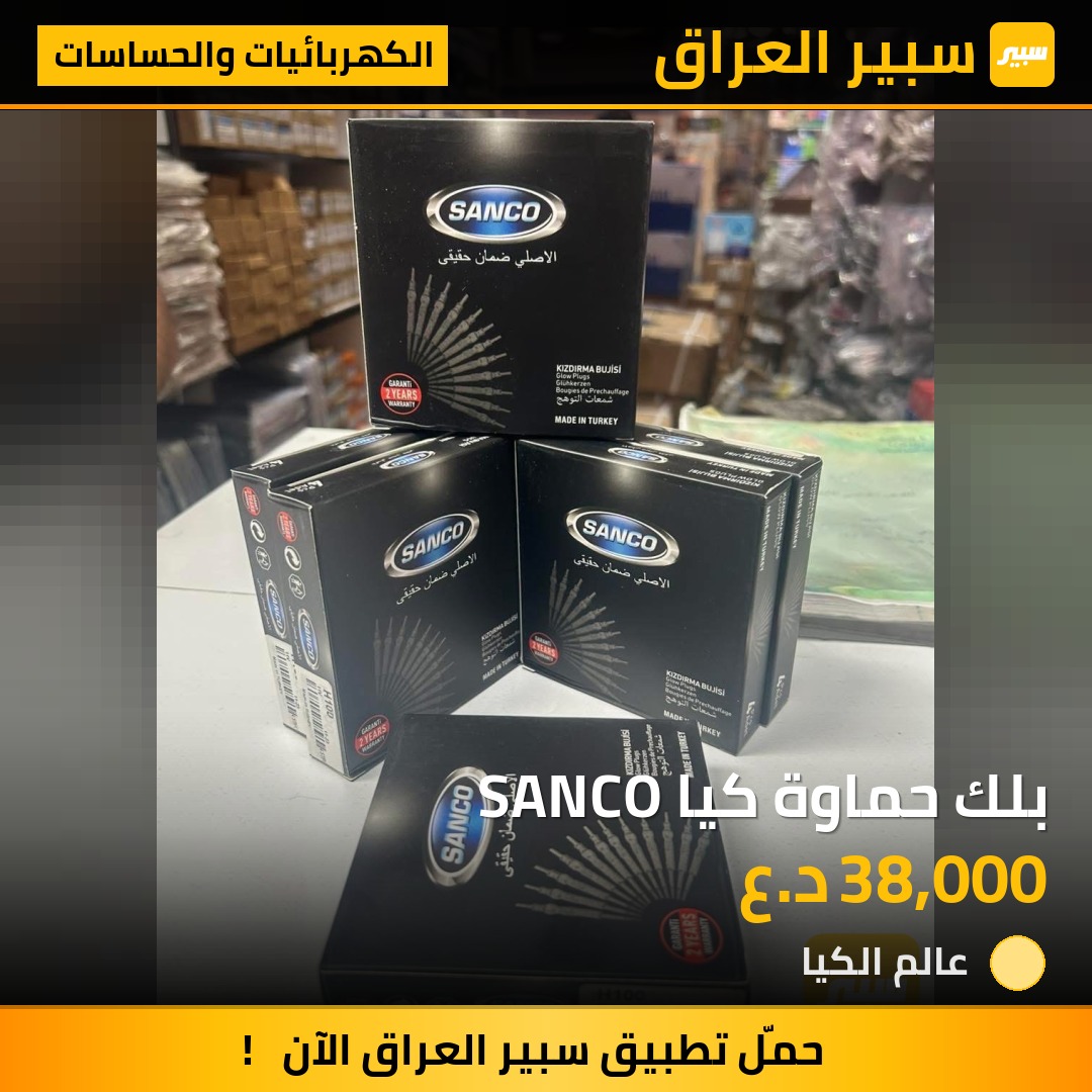 بلك حماوة كيا SANCO | سبير