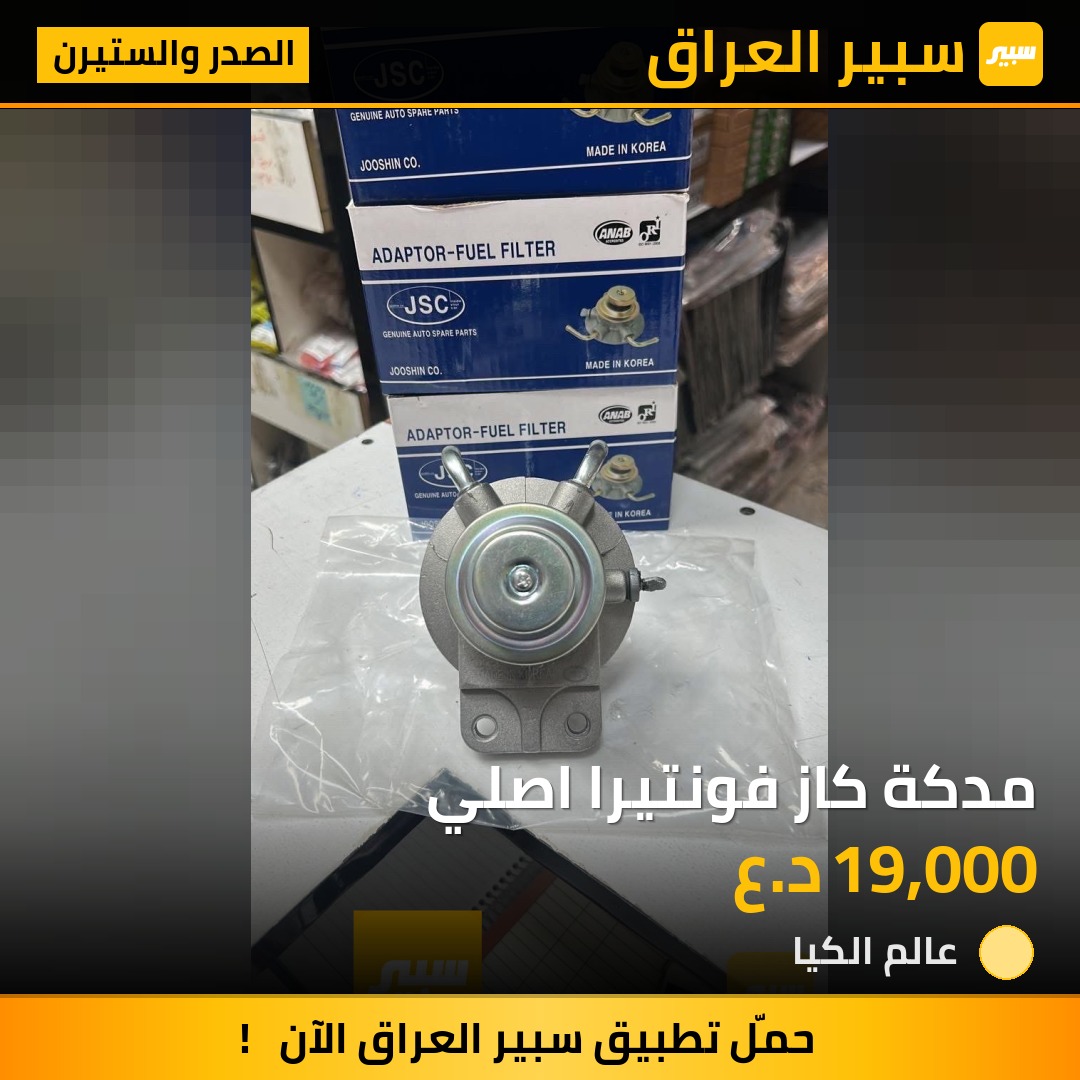 مدكة كاز فونتيرا اصلي | سبير
