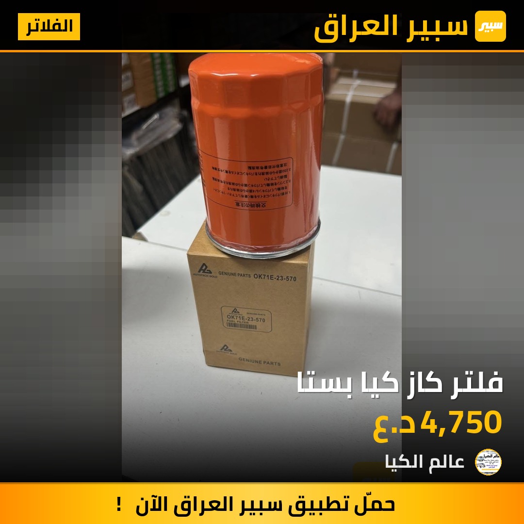 فلتر كاز كيا بستا | سبير