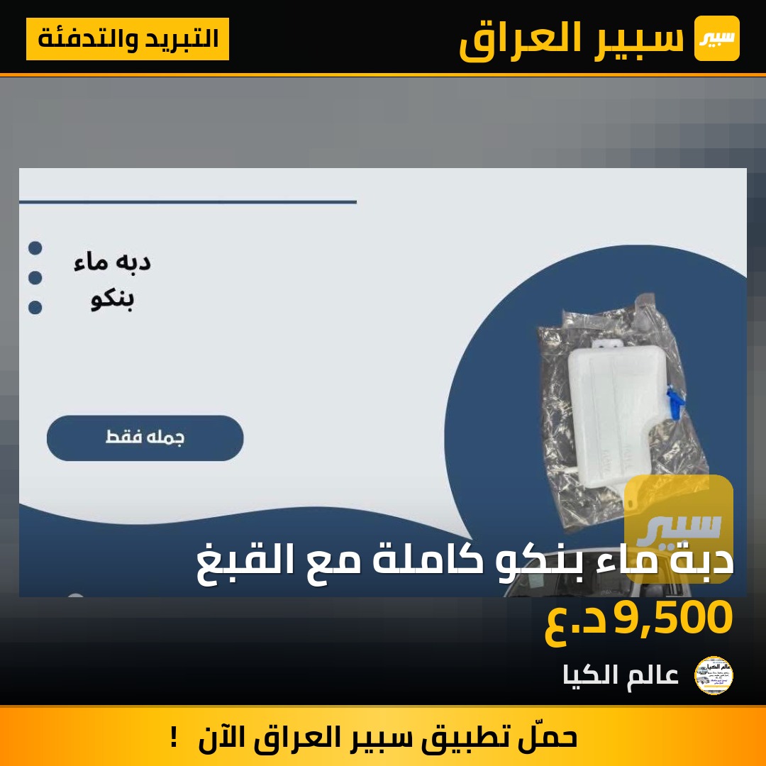 دبة ماء بنكو كاملة مع القبغ | سبير