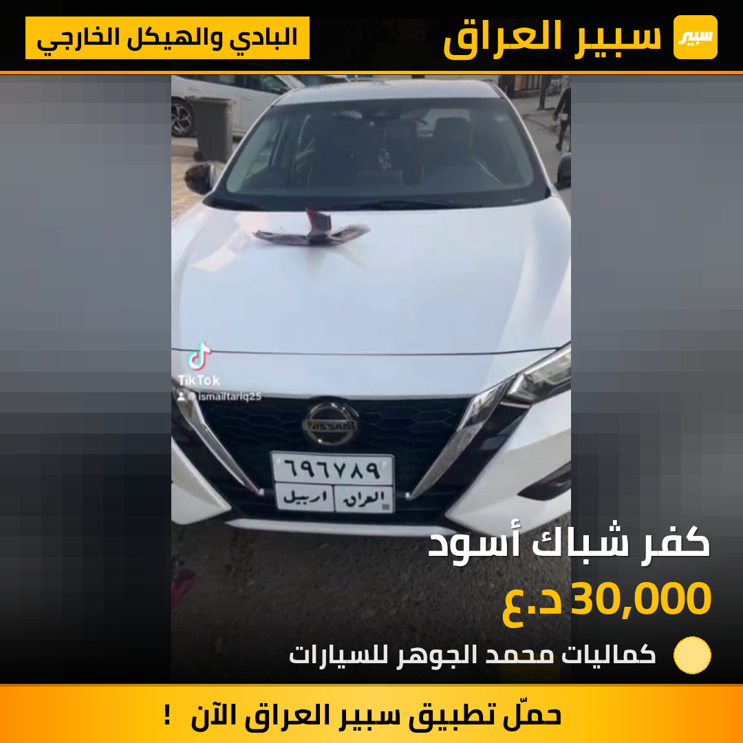 كفر شباك أسود | سبير