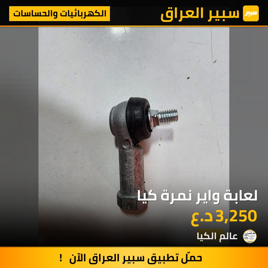 لعابة واير نمرة كيا | سبير
