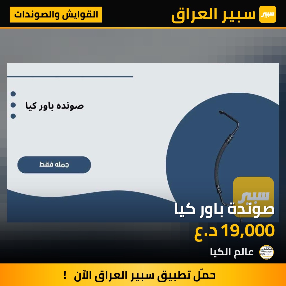 صوندة باور كيا | سبير