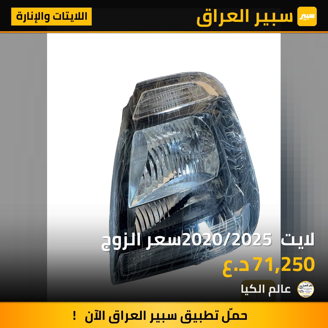 لايت 2020/2025 سعر الزوج | سبير