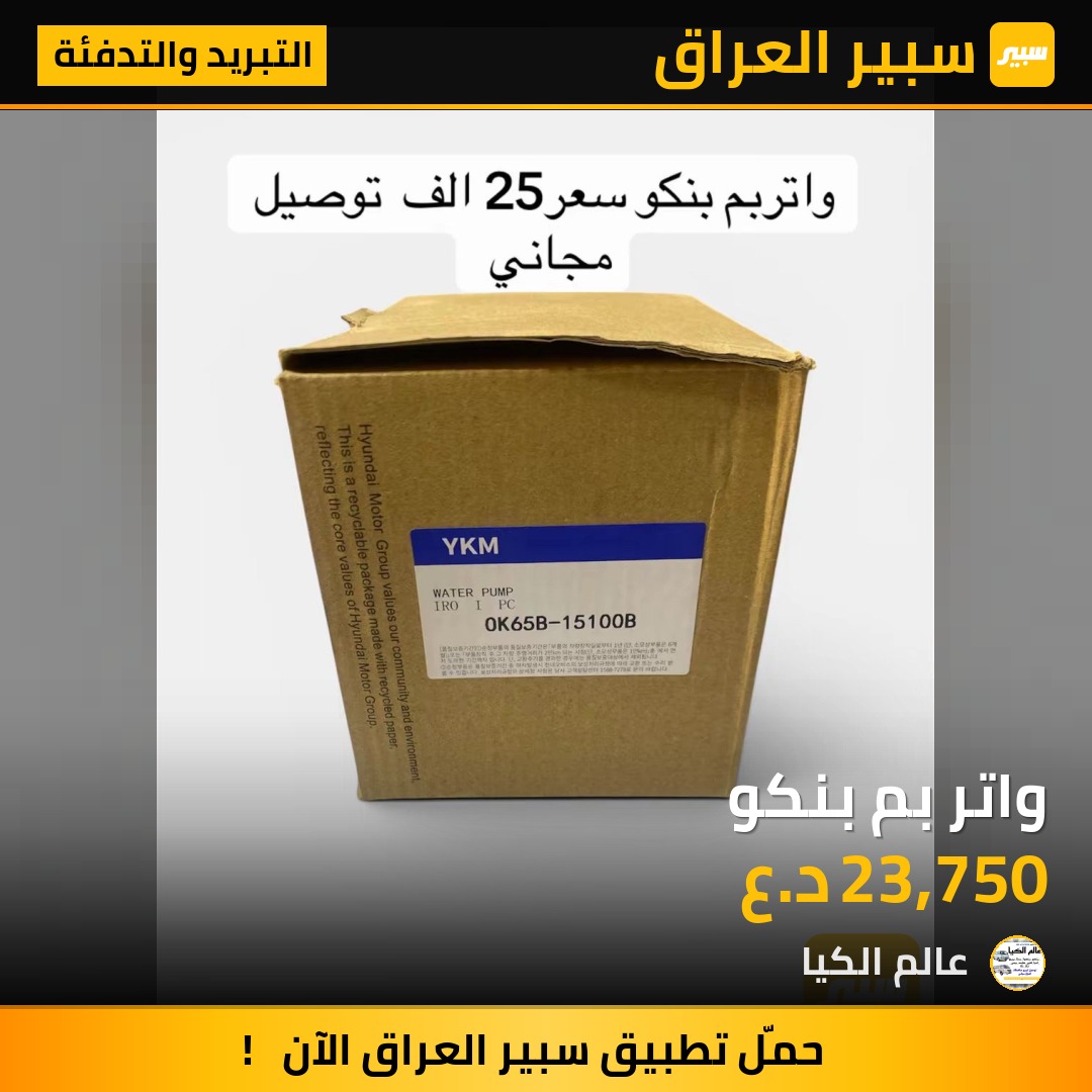 واتر بم بنكو | سبير