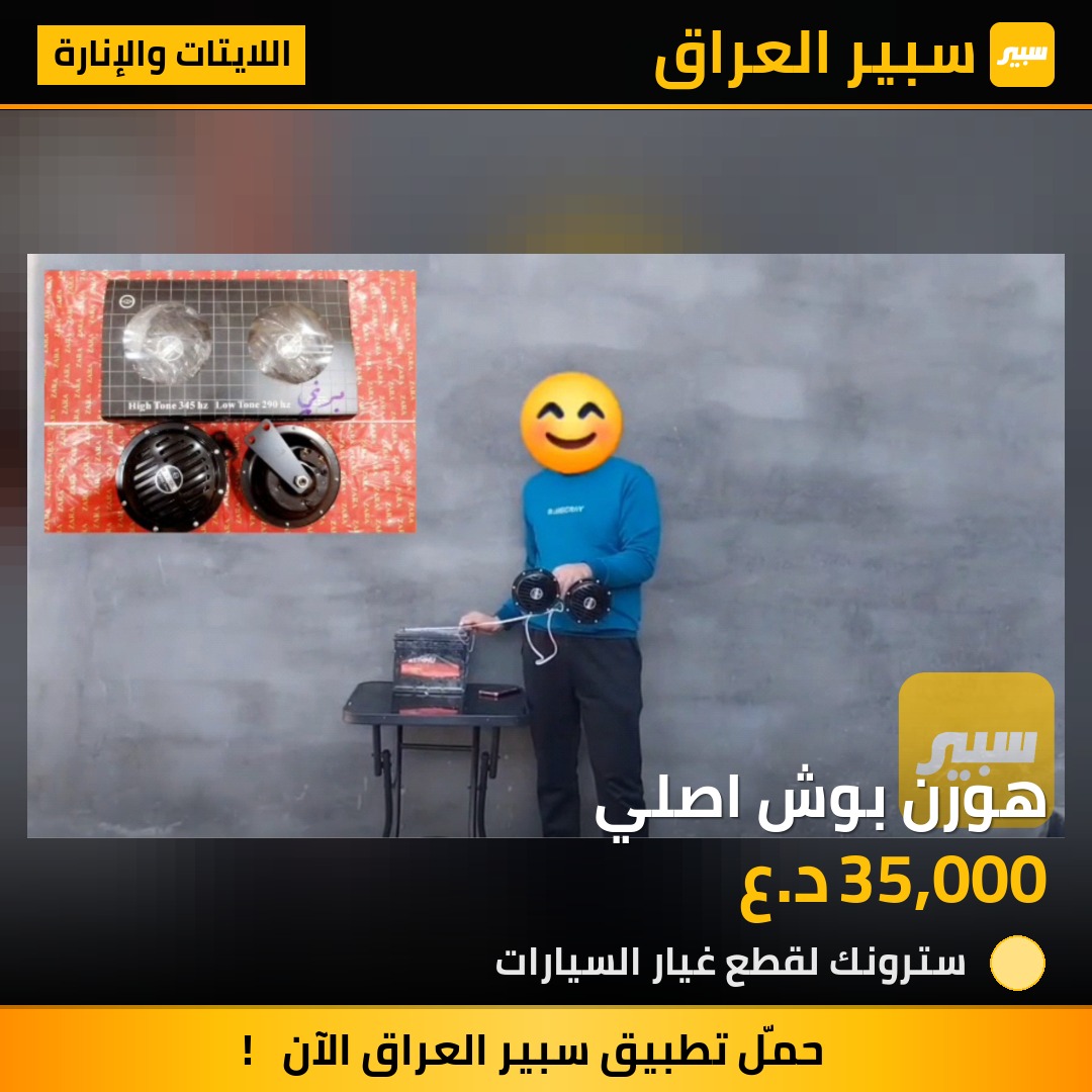 هورن بوش اصلي | سبير
