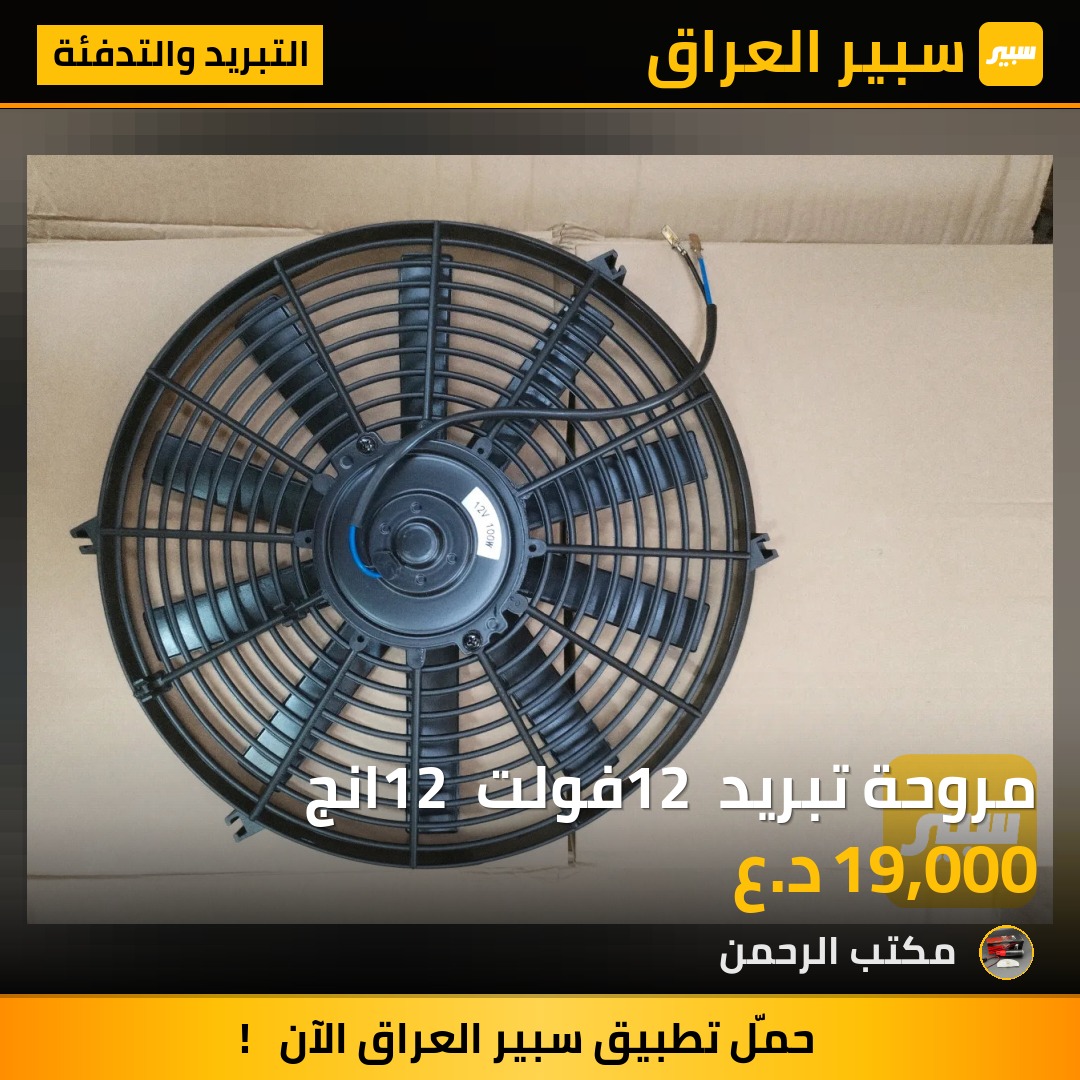 مروحة تبريد 12 فولت 12 انج | سبير
