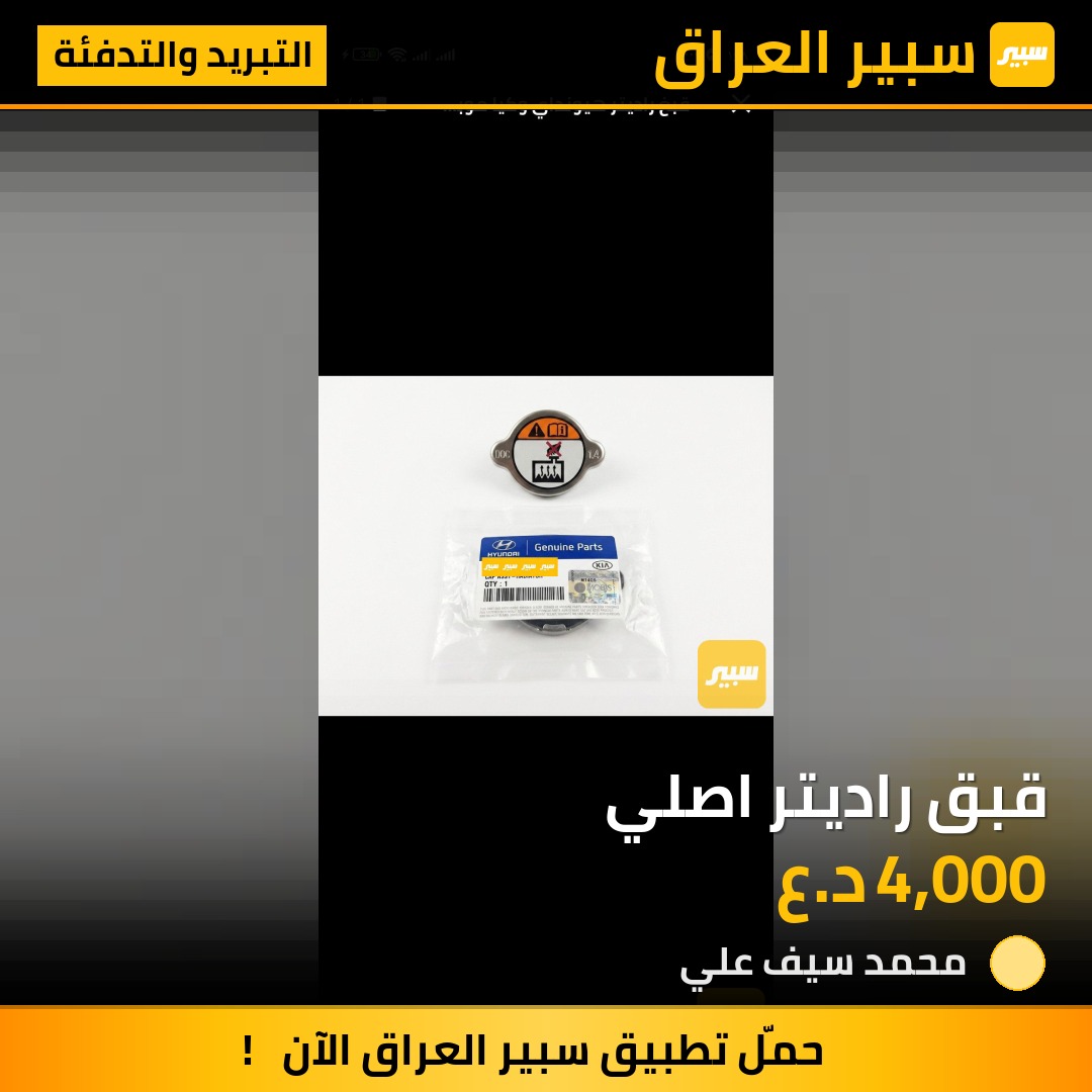 قبق راديتر اصلي | سبير