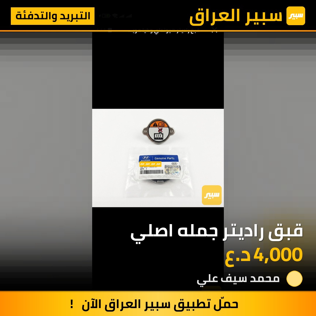 قبق راديتر جمله اصلي | سبير