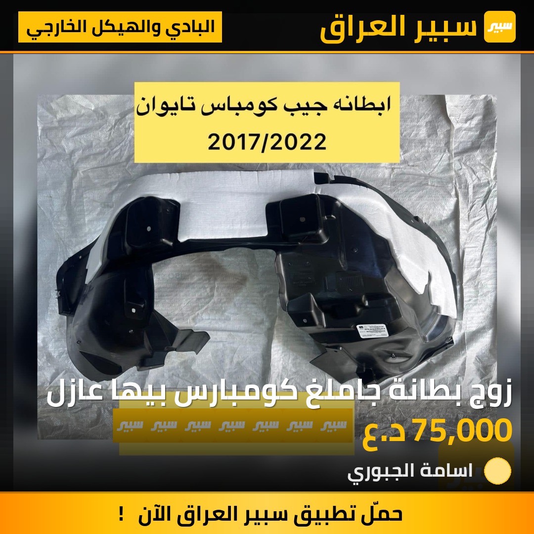 زوج بطانة جاملغ كومبارس بيها عازل | سبير