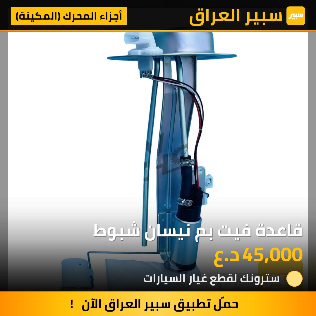 قاعدة فيت بم نيسان شبوط | سبير