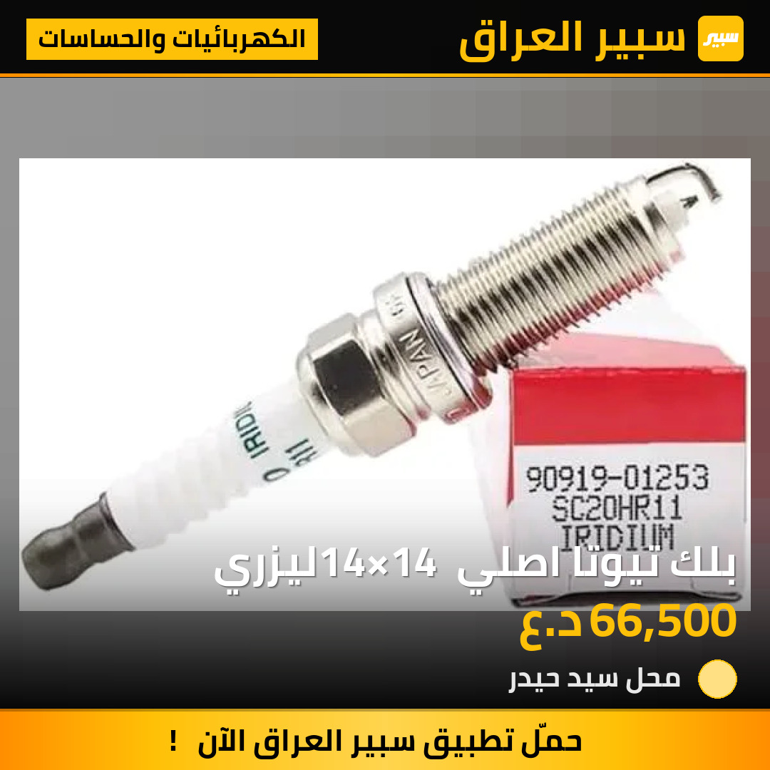 بلك تيوتا اصلي 14×14 ليزري | سبير