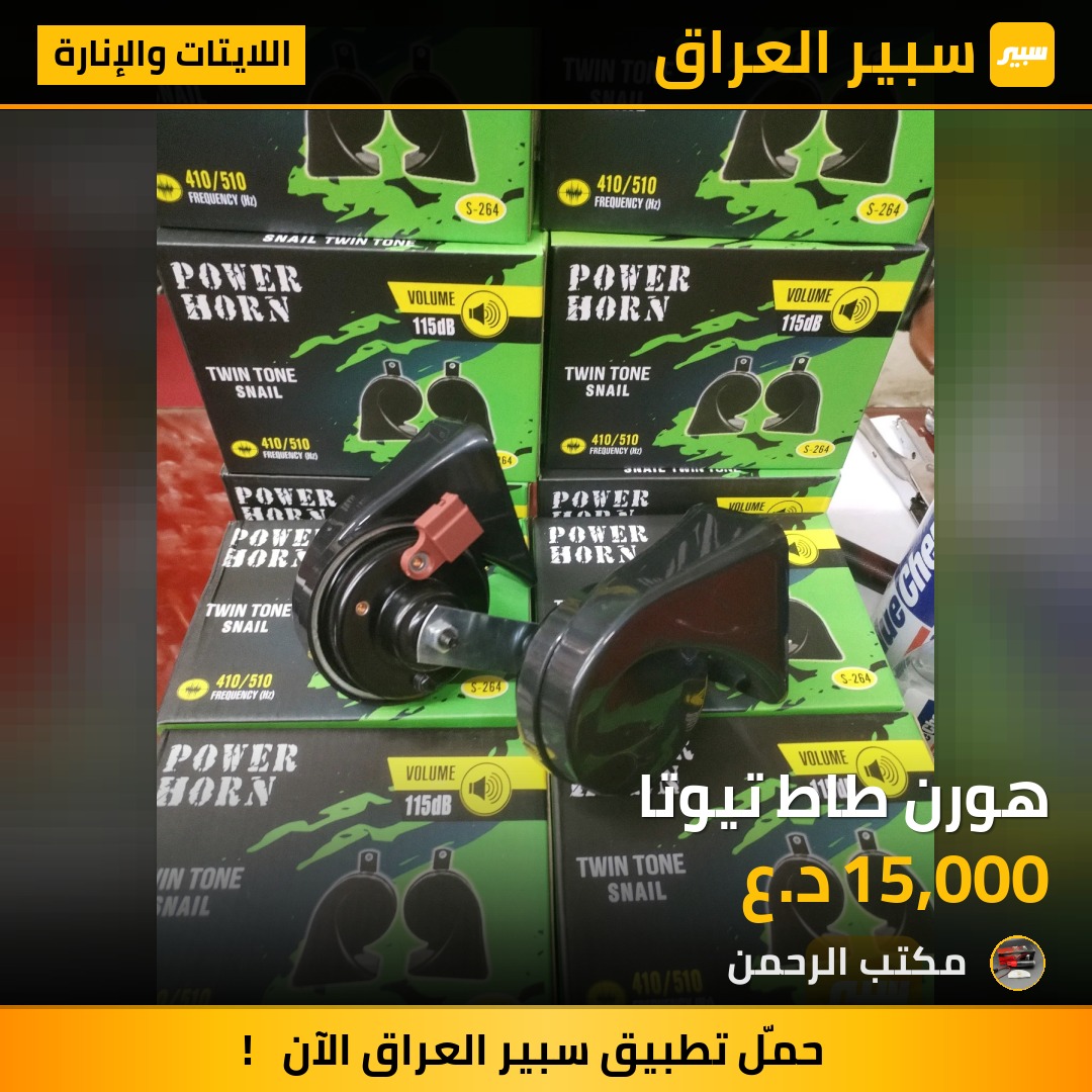 هورن طاط تيوتا | سبير