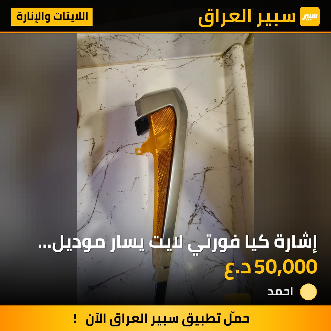 إشارة كيا فورتي لايت يسار موديل من 23 إلى 24 | سبير