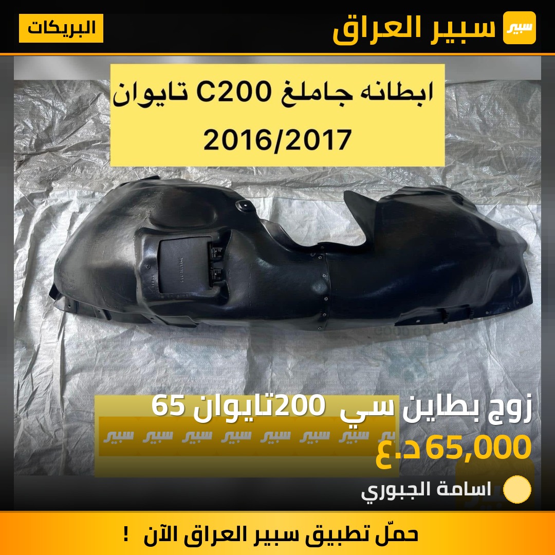 زوج بطاين سي 200 تايوان 65 | سبير