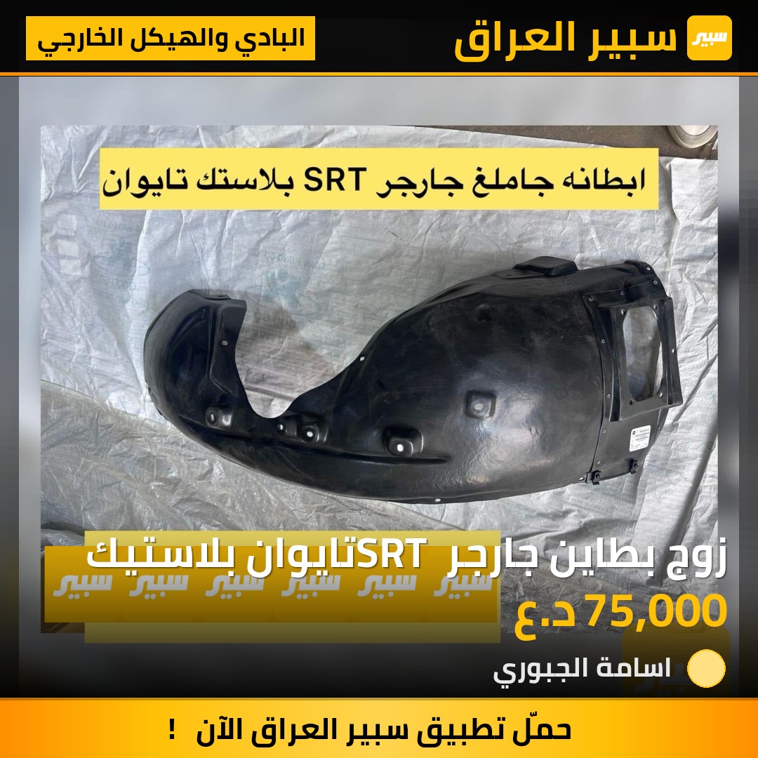 زوج بطاين جارجر SRT تايوان بلاستيك | سبير