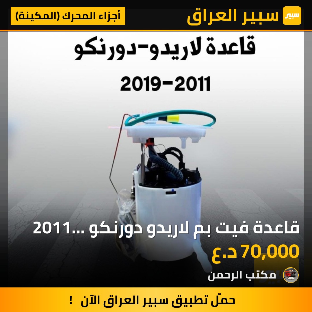قاعدة فيت بم لاريدو دورنكو 2011 الى 2019 | سبير
