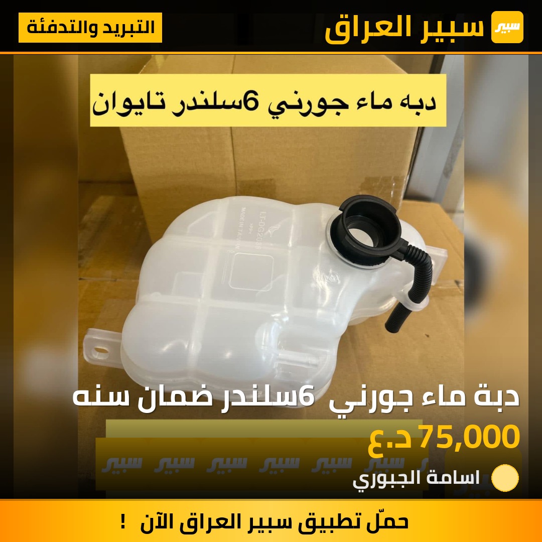 دبة ماء جورني 6 سلندر ضمان سنه | سبير