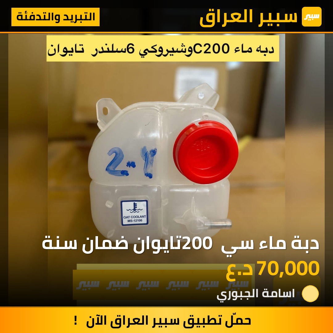 دبة ماء سي 200 تايوان ضمان سنة | سبير