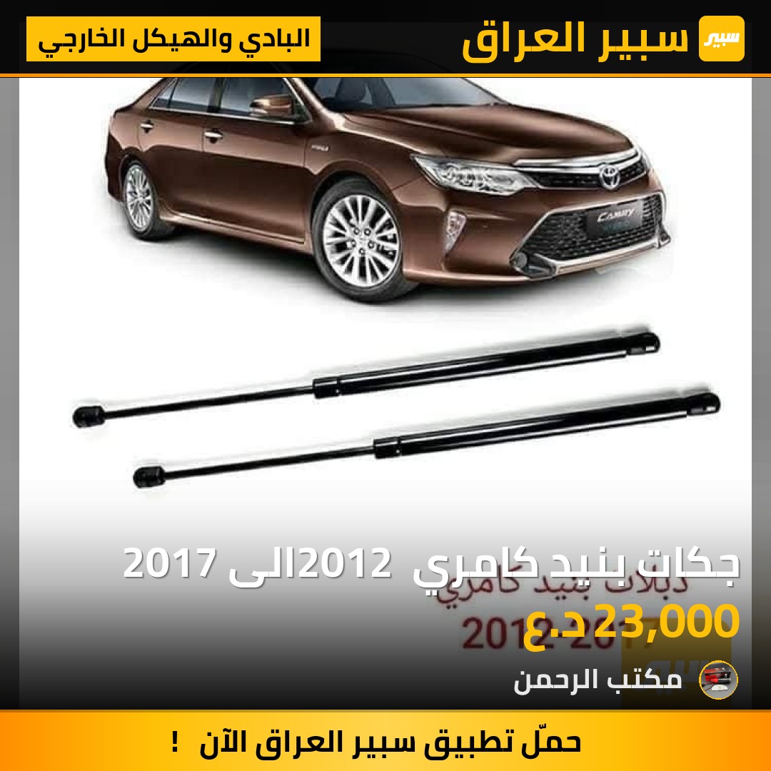 جكات بنيد كامري 2012 الى 2017 | سبير
