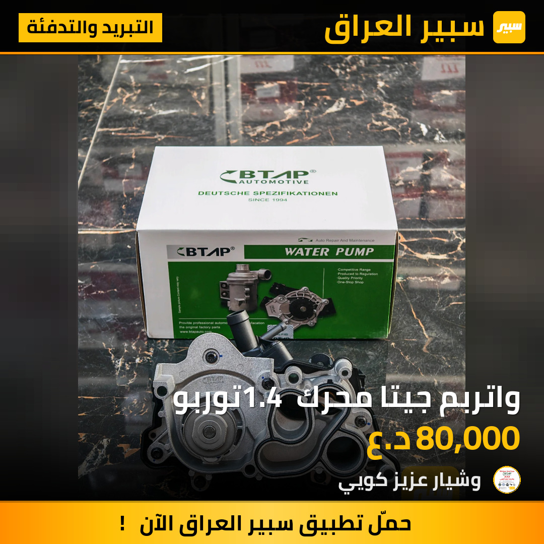 واتربم جيتا محرك 1.4 توربو | سبير