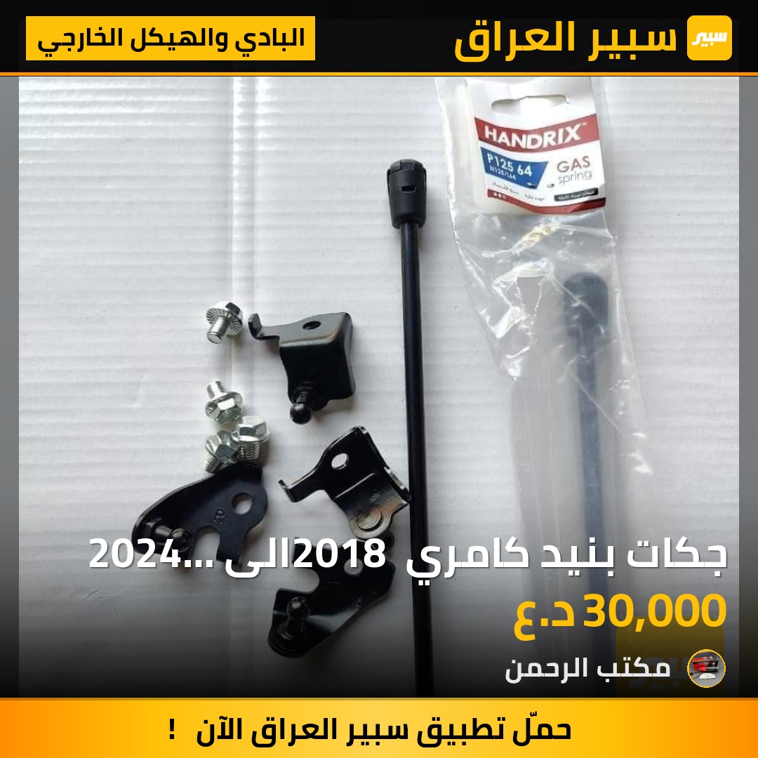 جكات بنيد كامري 2018 الى 2024 اصلي | سبير