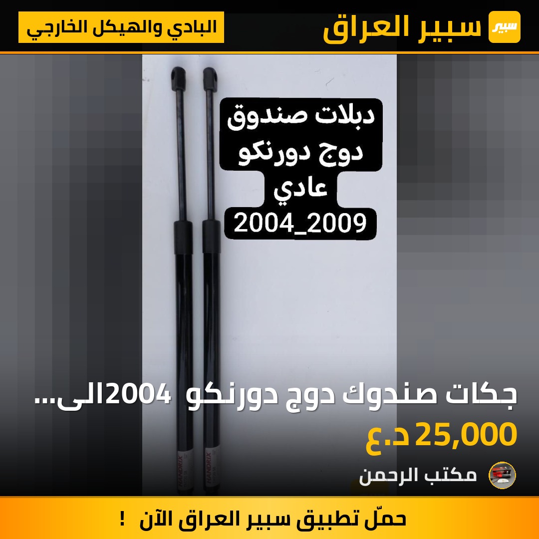 جكات صندوك دوج دورنكو 2004 الى 2009 | سبير