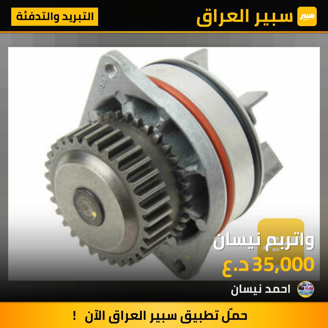واتربم نيسان | سبير