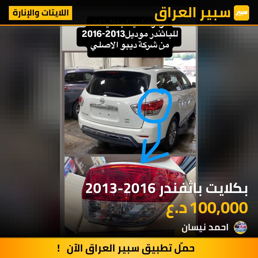 بكلايت باثفندر 2013-2016 | سبير