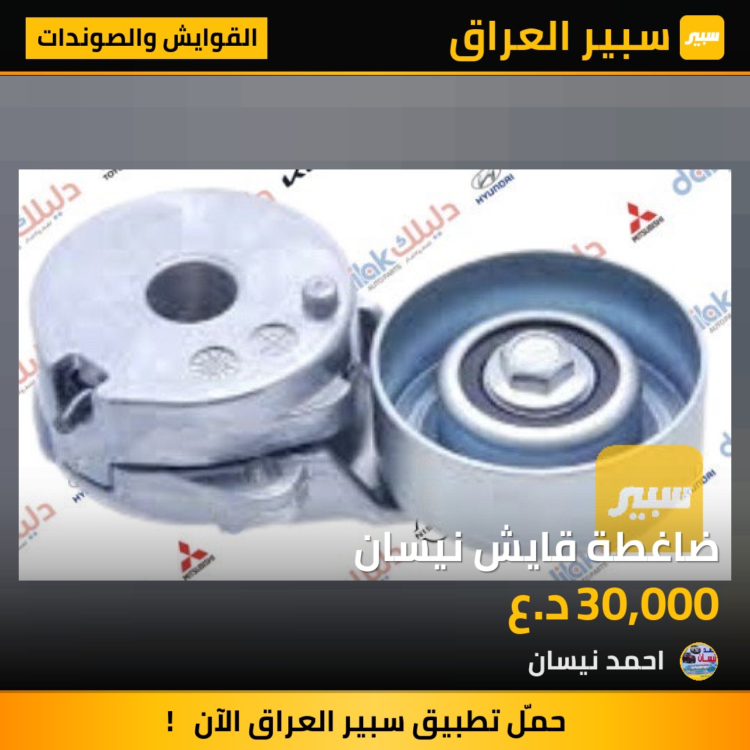 ضاغطة قايش نيسان | سبير