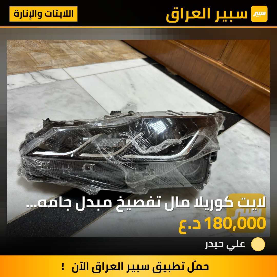 لايت كوريلا مال تفصيخ مبدل جامه فقط صفحة السايق اليسار مديل 2024 | سبير