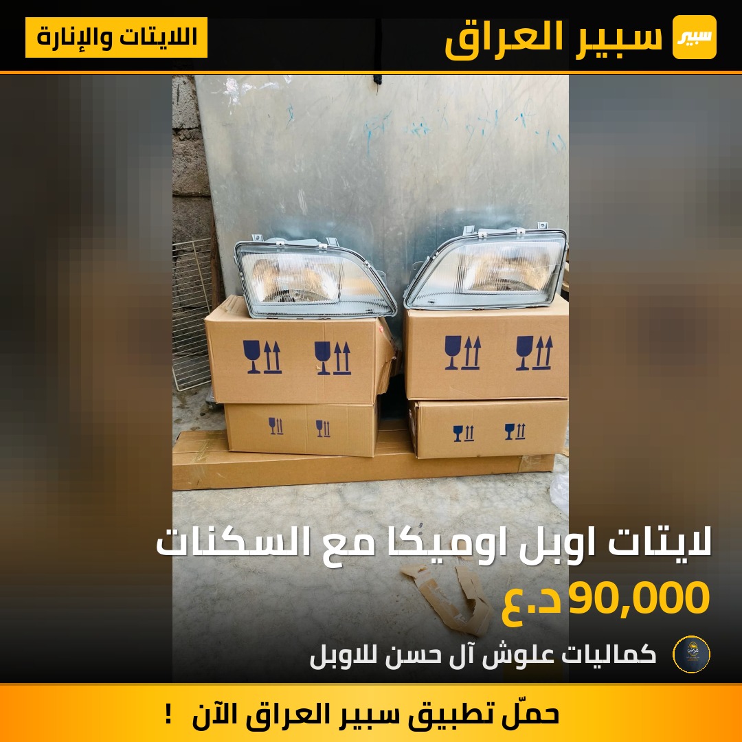 لايتات اوبل اوميكا مع السكنات | سبير