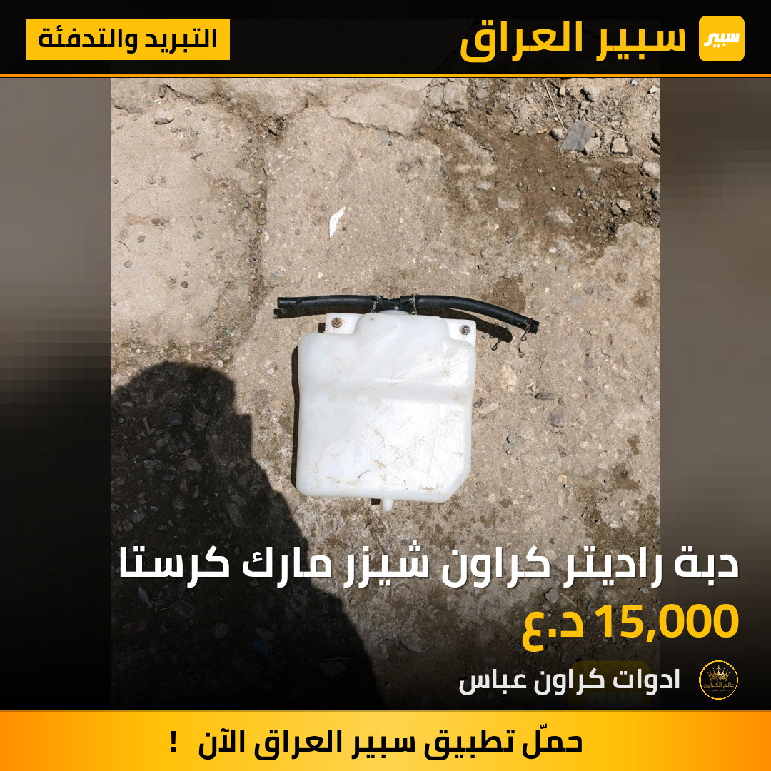 دبة راديتر كراون شيزر مارك كرستا | سبير