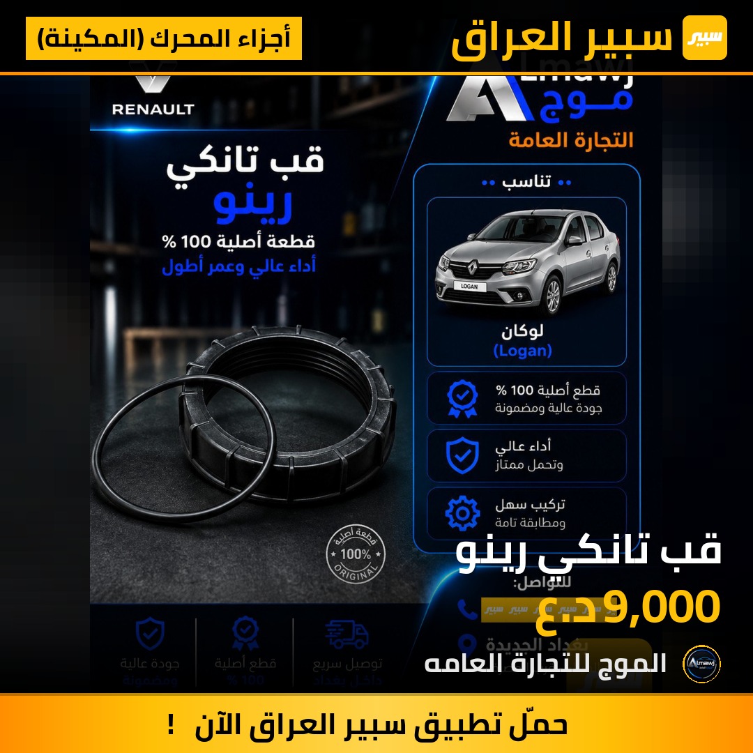 قب تانكي رينو | سبير