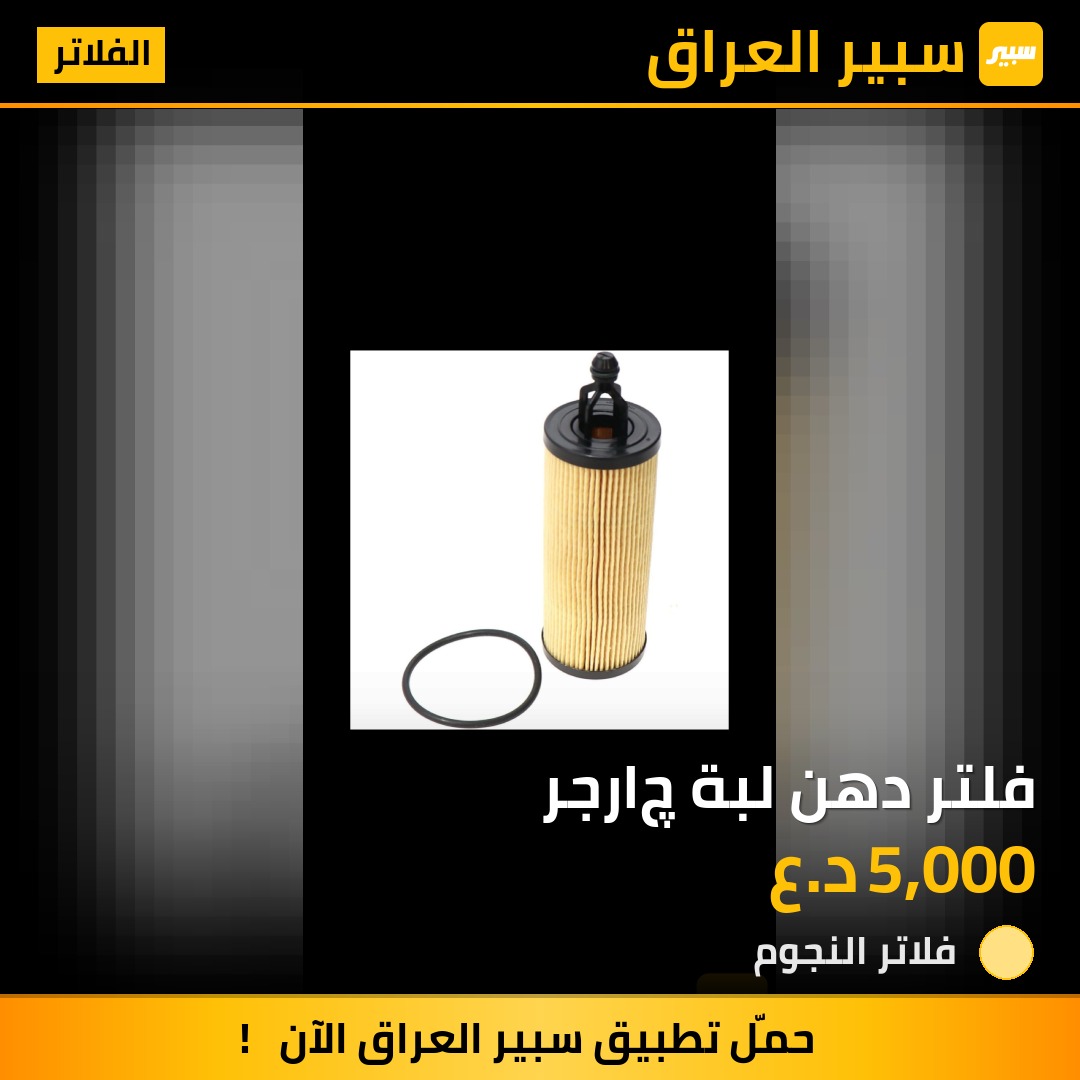 فلتر دهن لبة چارجر | سبير