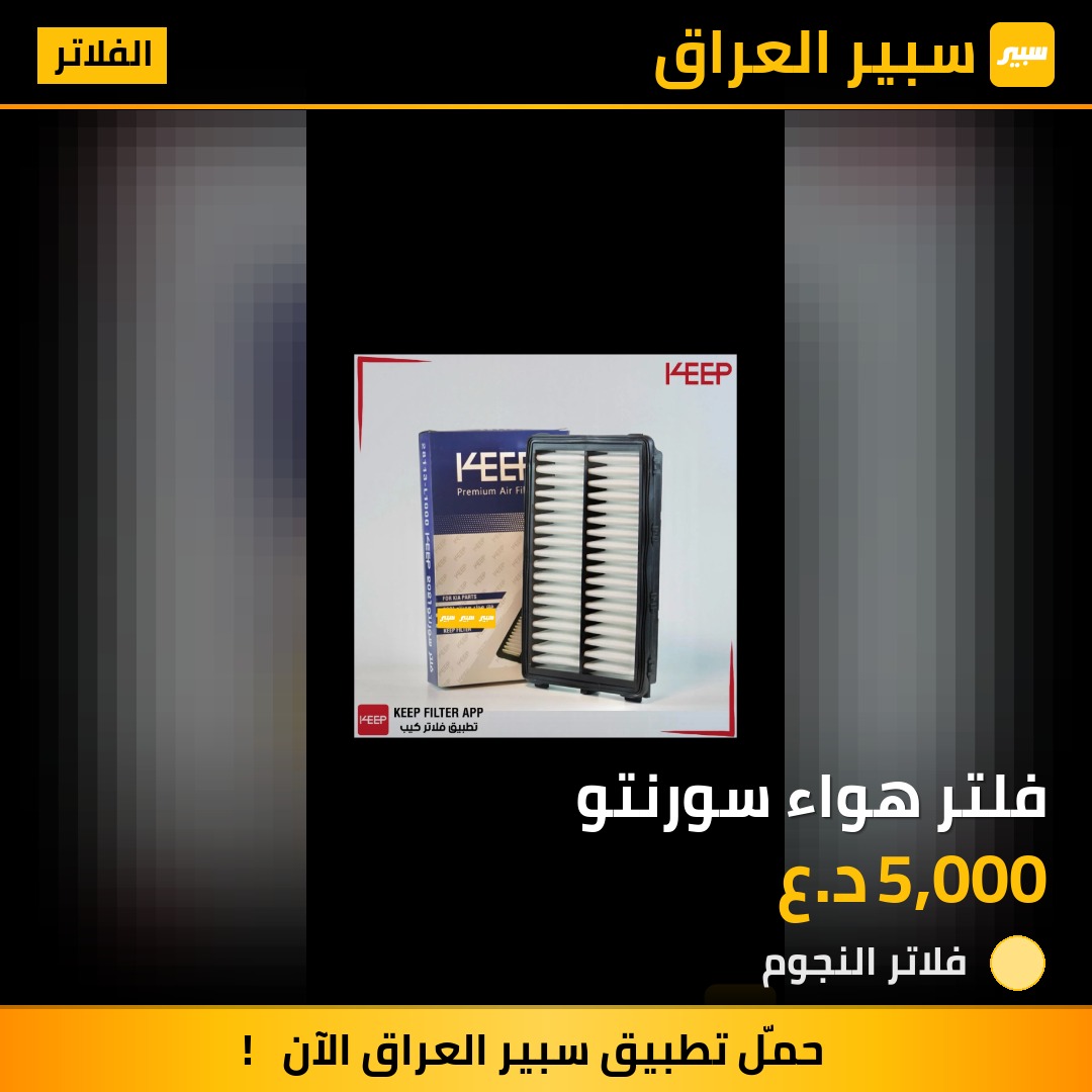 فلتر هواء سورنتو | سبير