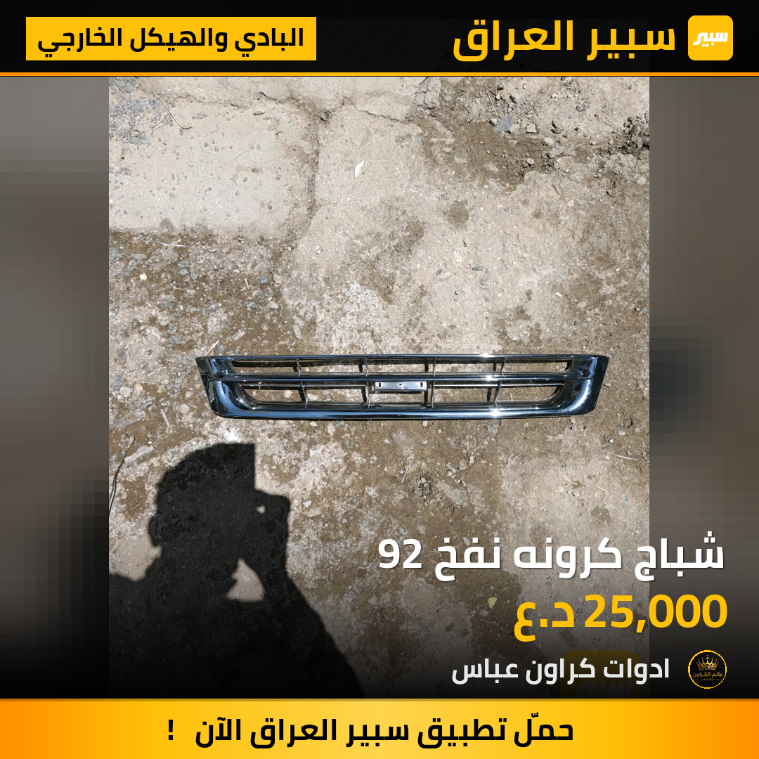 شباج كرونه نفخ 92 | سبير