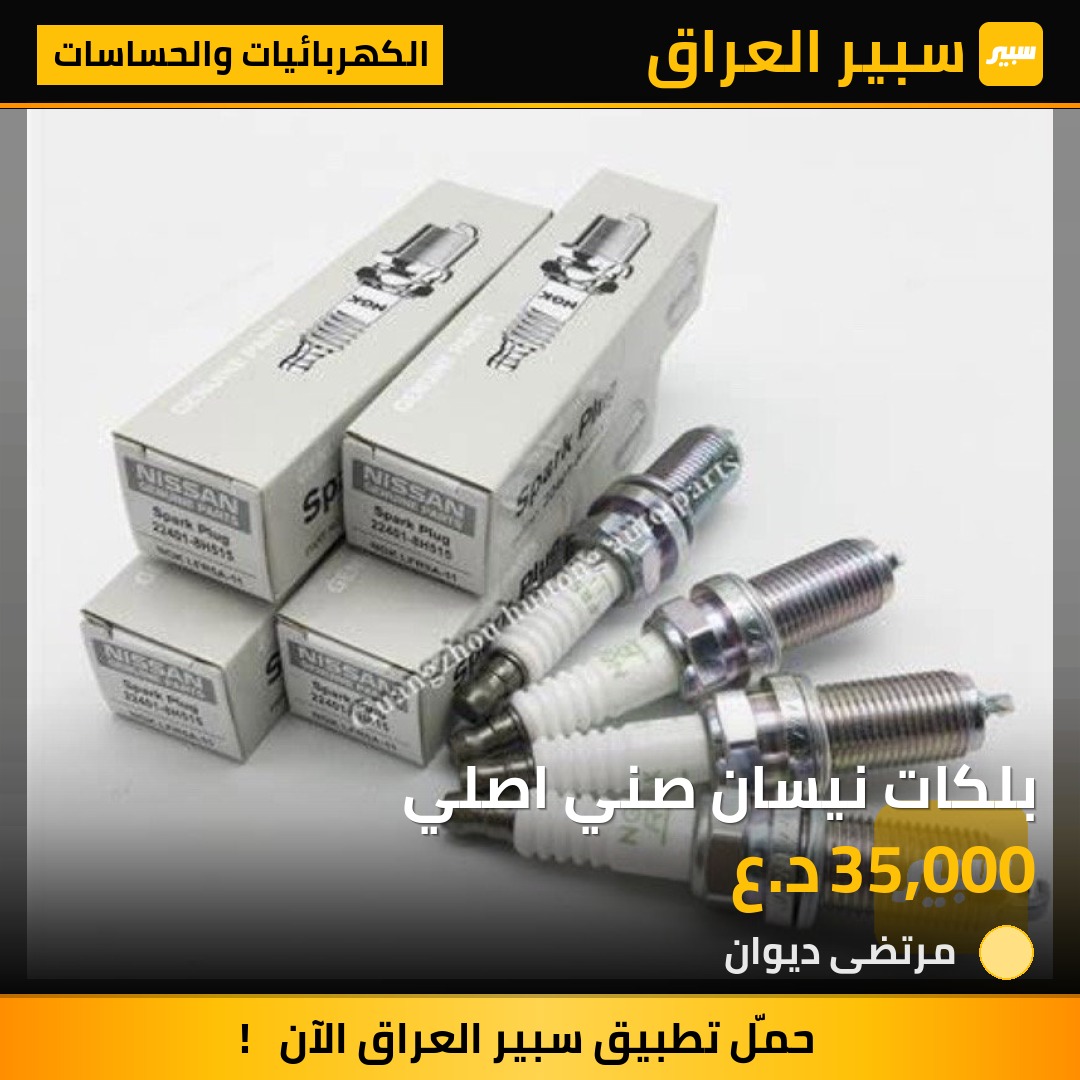 بلكات نيسان صني اصلي | سبير