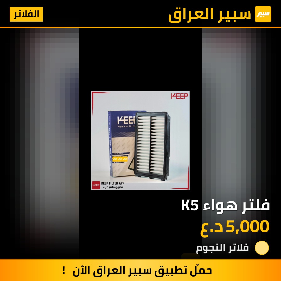 فلتر هواء K5 | سبير